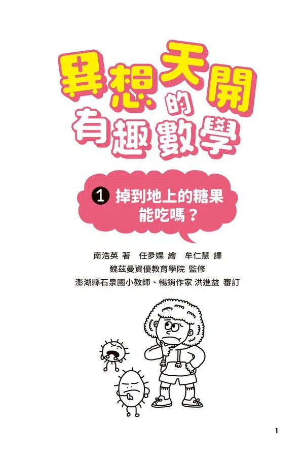 異想天開的有趣數學 1 掉到地上的糖果能吃嗎?-非故事: 電腦數學 Computer & Maths-買書書 BuyBookBook