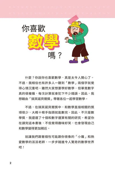 異想天開的有趣數學 1 掉到地上的糖果能吃嗎?-非故事: 電腦數學 Computer & Maths-買書書 BuyBookBook