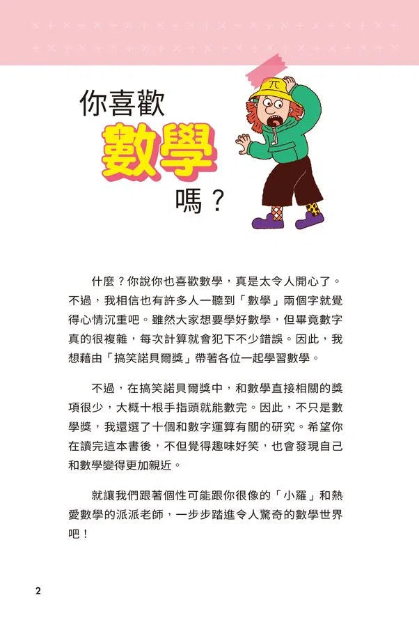 異想天開的有趣數學 1 掉到地上的糖果能吃嗎?-非故事: 電腦數學 Computer & Maths-買書書 BuyBookBook