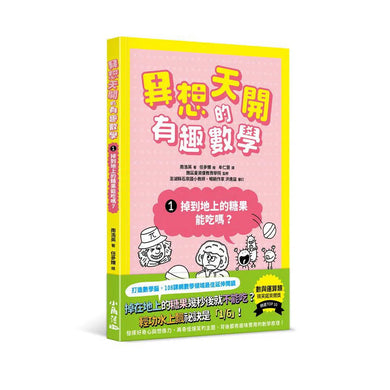 異想天開的有趣數學 1 掉到地上的糖果能吃嗎?-非故事: 電腦數學 Computer & Maths-買書書 BuyBookBook