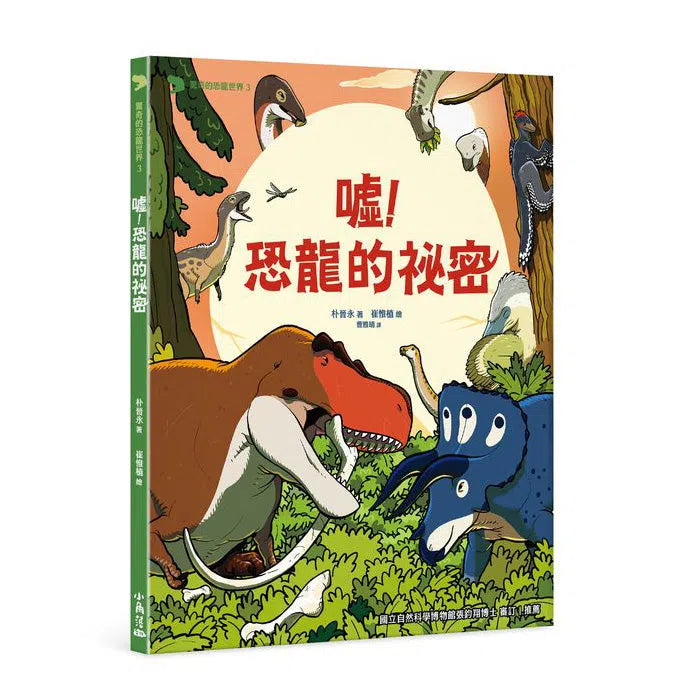 驚奇的恐龍世界 #03 噓!恐龍的祕密 (朴晉永)-非故事: 參考百科 Reference & Encyclopedia-買書書 BuyBookBook