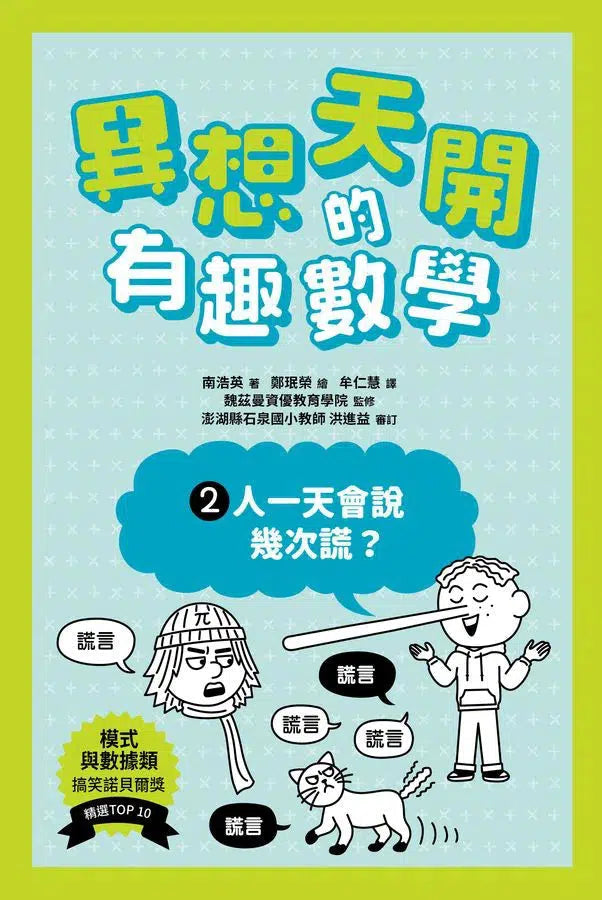 異想天開的有趣數學 2 人一天會說幾次謊?-非故事: 電腦數學 Computer & Maths-買書書 BuyBookBook