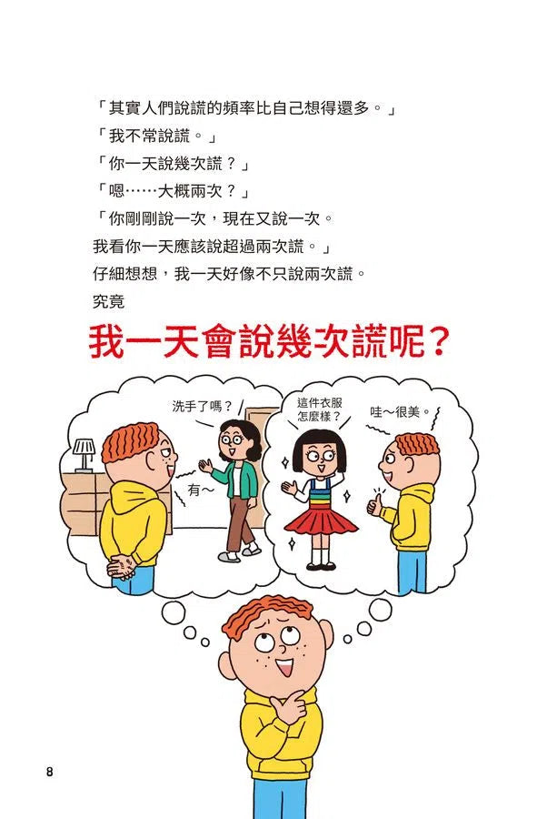 異想天開的有趣數學 2 人一天會說幾次謊?-非故事: 電腦數學 Computer & Maths-買書書 BuyBookBook