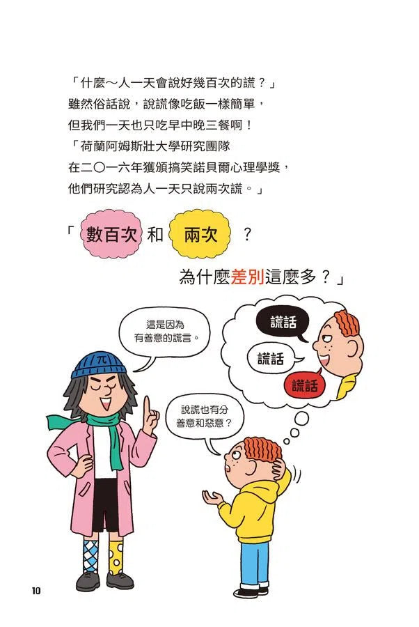 異想天開的有趣數學 2 人一天會說幾次謊?-非故事: 電腦數學 Computer & Maths-買書書 BuyBookBook