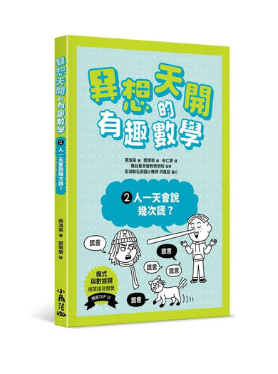 異想天開的有趣數學 2 人一天會說幾次謊?-非故事: 電腦數學 Computer & Maths-買書書 BuyBookBook