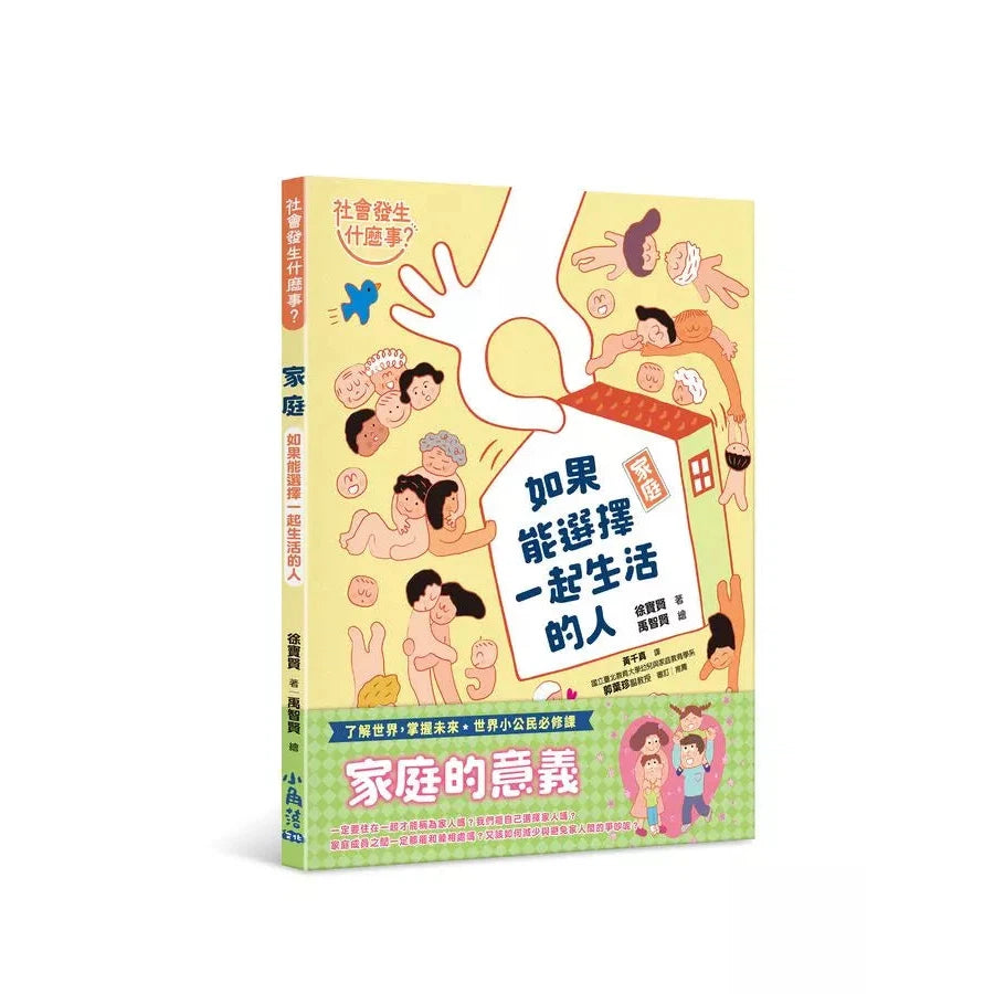 【社會發生什麼事?】家庭:如果能選擇一起生活的人-非故事: 常識通識 General Knowledge-買書書 BuyBookBook