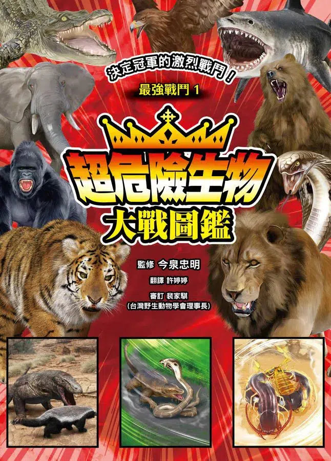最強戰鬥 #01 超危險生物大戰圖鑑 (今泉忠明)-非故事: 動物植物 Animal & Plant-買書書 BuyBookBook