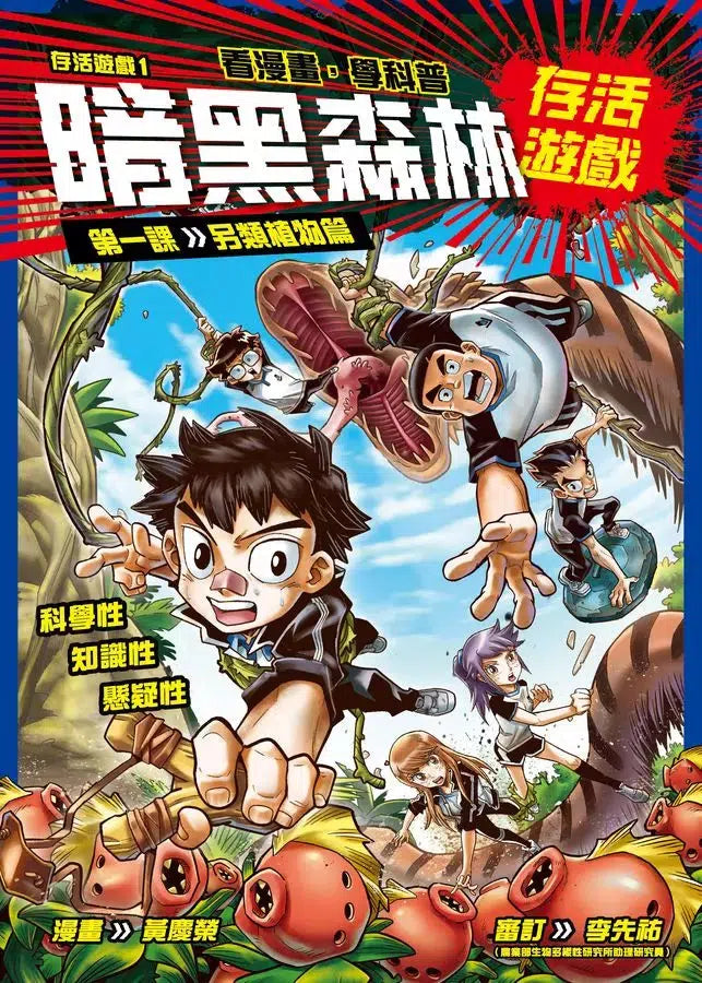 存活遊戲 1 暗黑森林存活遊戲 第一課:另類植物篇-故事: 歷險科幻 Adventure & Science Fiction-買書書 BuyBookBook