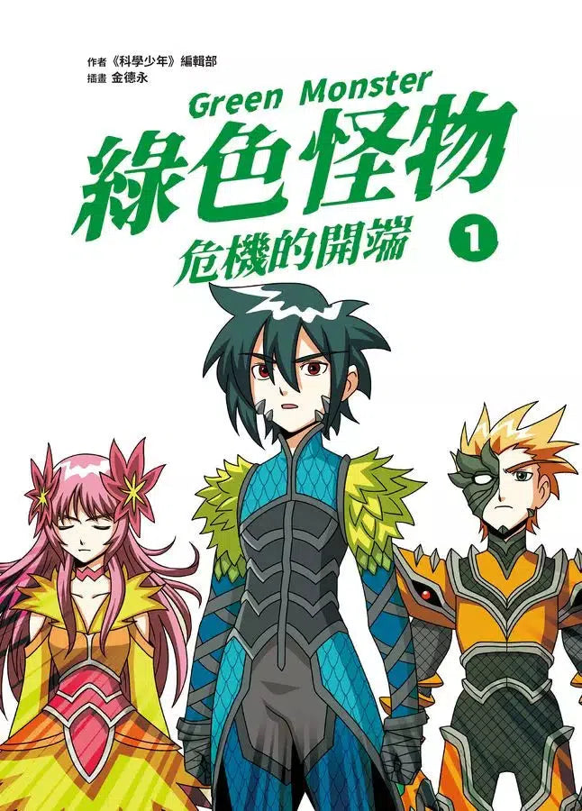 綠色怪物 #01 危機的開端-故事: 歷險科幻 Adventure & Science Fiction-買書書 BuyBookBook