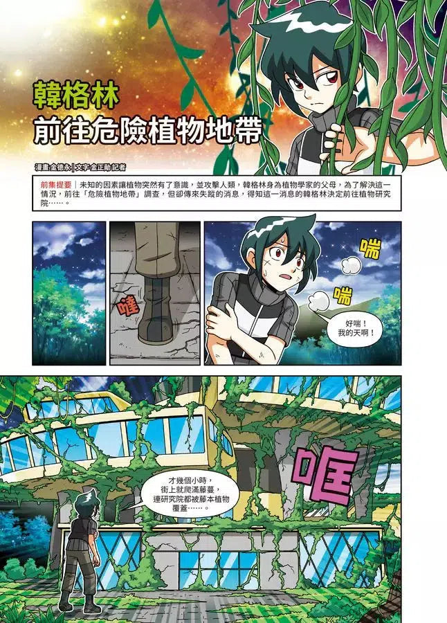 綠色怪物 #01 危機的開端-故事: 歷險科幻 Adventure & Science Fiction-買書書 BuyBookBook