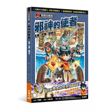X尋寶探險隊 47 邪神的使者:北美.虎鯨.獸戰士-故事: 歷險科幻 Adventure & Science Fiction-買書書 BuyBookBook