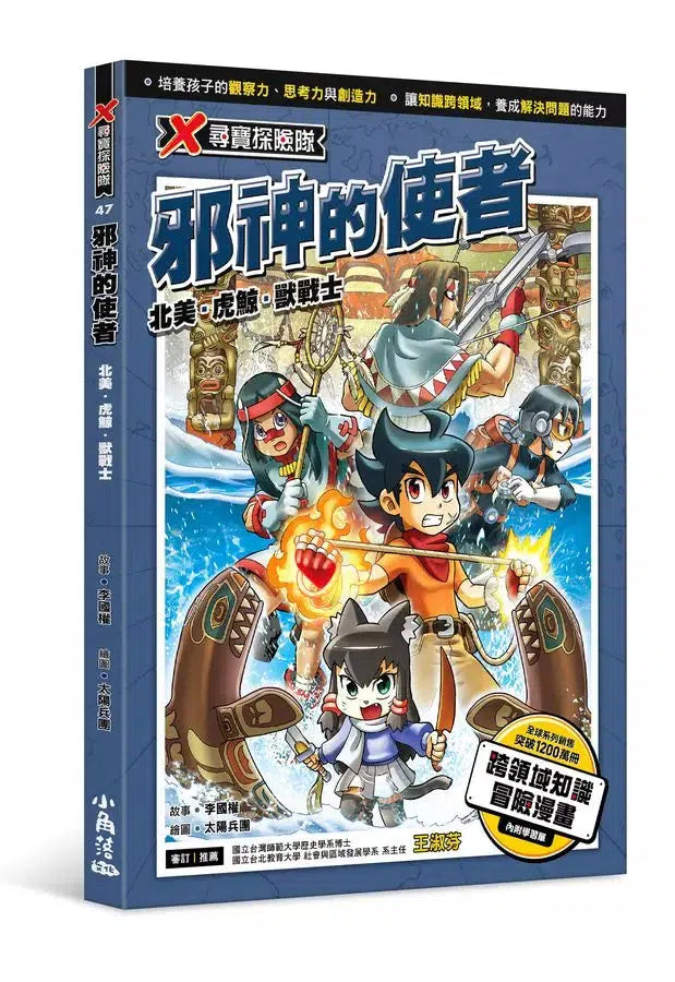X尋寶探險隊 47 邪神的使者:北美.虎鯨.獸戰士-故事: 歷險科幻 Adventure & Science Fiction-買書書 BuyBookBook