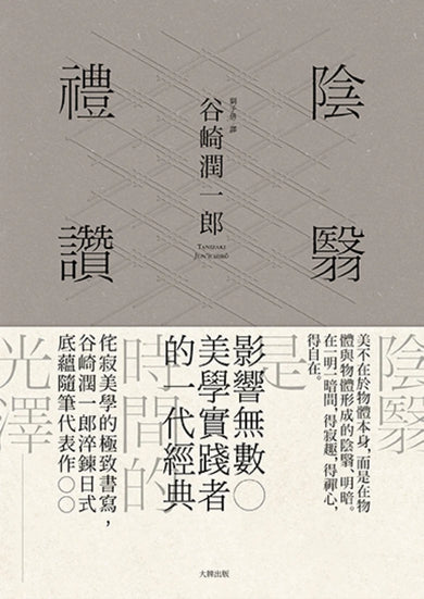 陰翳禮讚:侘寂美學的極致書寫,谷崎潤一郎淬鍊日式底蘊隨筆代表作【珍藏紀念版】 精裝書 Hardback