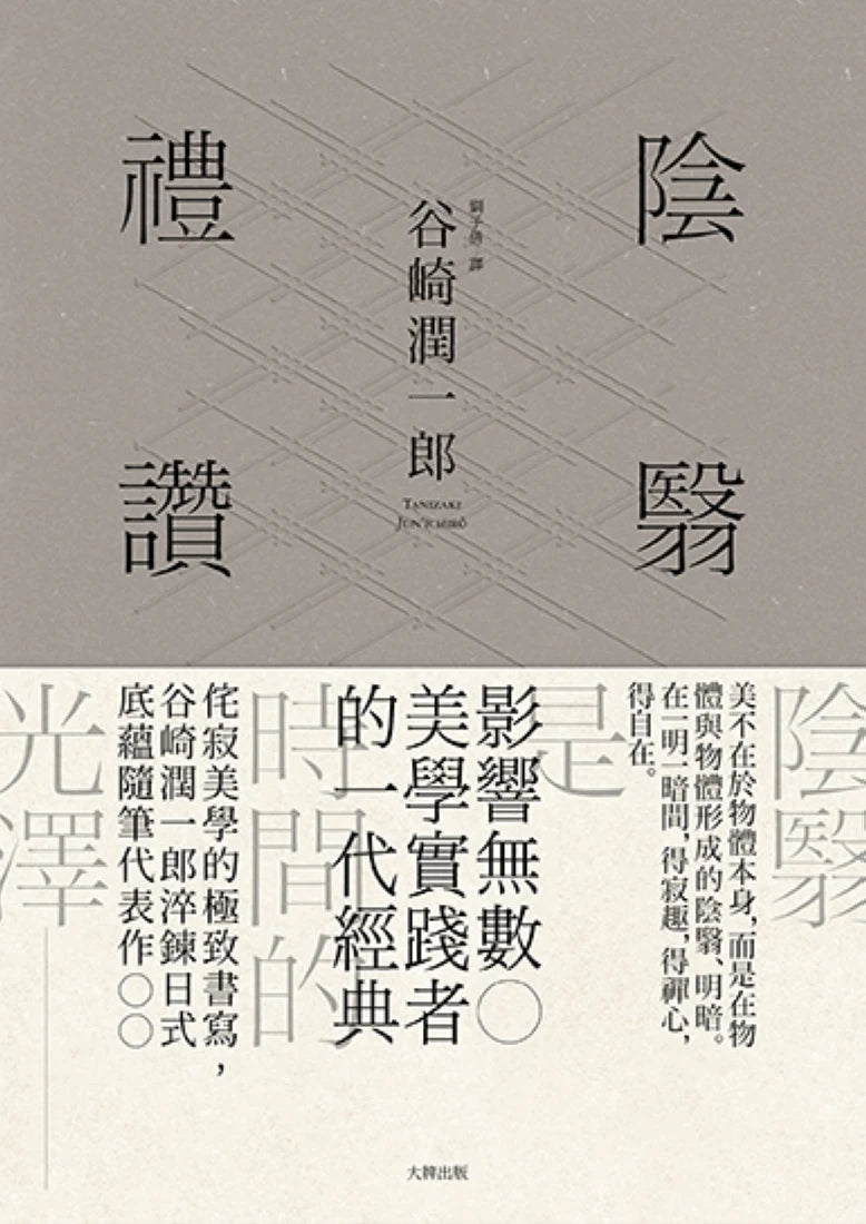 陰翳禮讚:侘寂美學的極致書寫,谷崎潤一郎淬鍊日式底蘊隨筆代表作【珍藏紀念版】 精裝書 Hardback