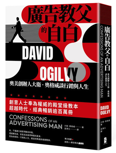 廣告教父的自白:奧美創辦人大衛.奧格威談行銷與人生 平裝書 Paperback
