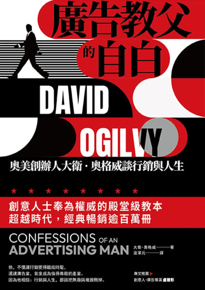 廣告教父的自白:奧美創辦人大衛.奧格威談行銷與人生 平裝書 Paperback