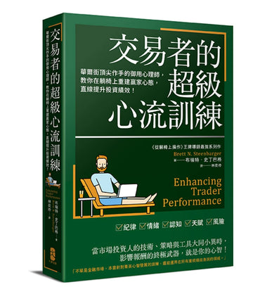交易者的超級心流訓練:華爾街頂尖作手的御用心理師,教你在躺椅上重建贏家心態,直線提升投資績效! 平裝書 Paperback