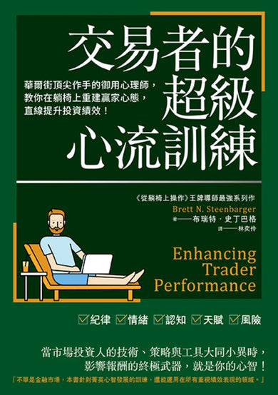 交易者的超級心流訓練:華爾街頂尖作手的御用心理師,教你在躺椅上重建贏家心態,直線提升投資績效! 平裝書 Paperback