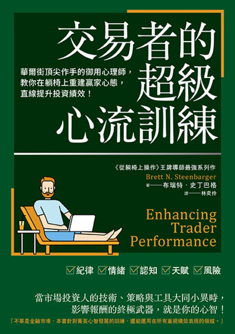 交易者的超級心流訓練:華爾街頂尖作手的御用心理師,教你在躺椅上重建贏家心態,直線提升投資績效! 平裝書 Paperback