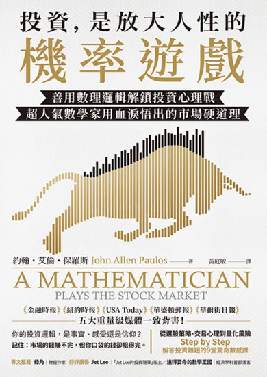 投資,是放大人性的機率遊戲:善用數理邏輯解鎖投資心理戰,超人氣數學家用血淚悟出的市場硬道理 平裝書 Paperback