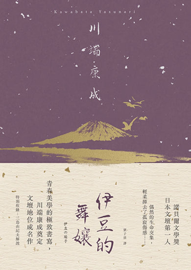 伊豆的舞孃:青春美學的極致書寫,川端康成奠定文壇地位成名作【精裝典藏版】 精裝書 Hardback