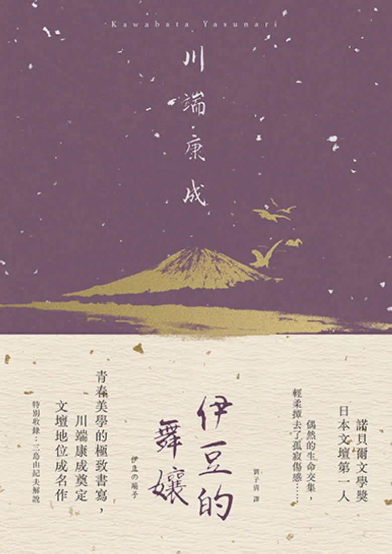 伊豆的舞孃:青春美學的極致書寫,川端康成奠定文壇地位成名作【精裝典藏版】 精裝書 Hardback