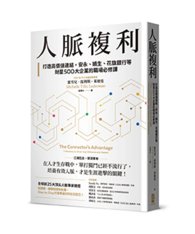 人脈複利:打造高價值連結,安永、嬌生、花旗銀行等財星500大企業的職場必修課【暢銷典藏版】 平裝書 Paperback