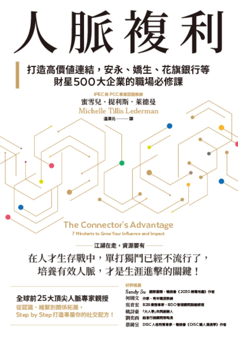 人脈複利:打造高價值連結,安永、嬌生、花旗銀行等財星500大企業的職場必修課【暢銷典藏版】 平裝書 Paperback