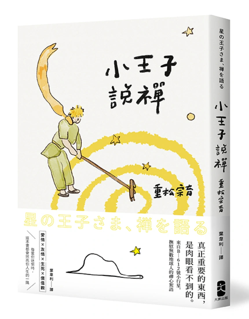 小王子說禪:來自B-612號小行星,撫慰無數地球人的禪心絮語 平裝書 Paperback