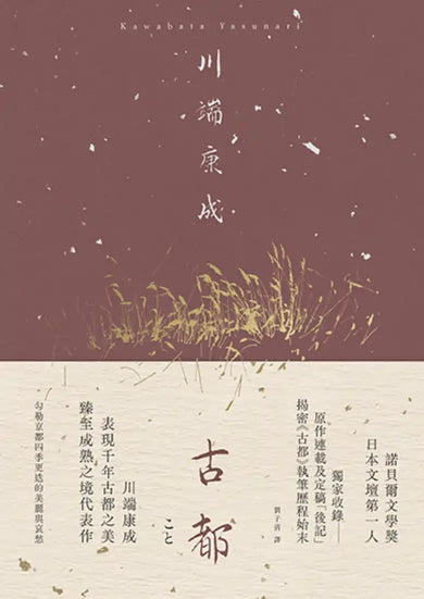 古都:勾勒京都四季更迭的美麗與哀愁,川端康成臻至成熟之境代表作【精裝典藏版】 精裝書 Hardback