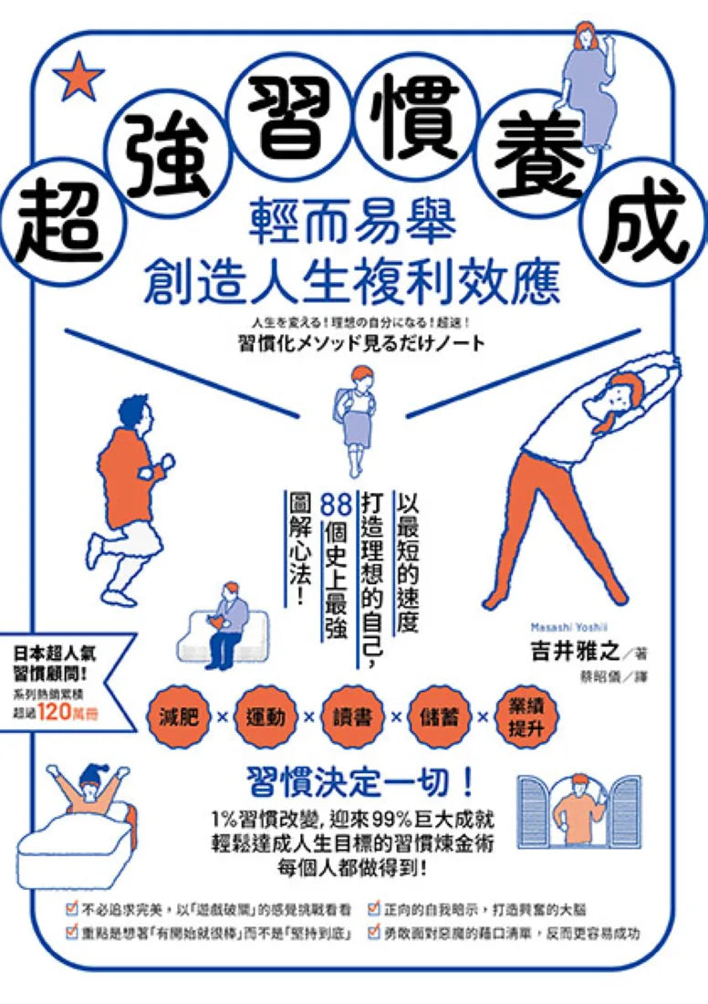 超強習慣養成,輕而易舉創造人生複利效應: 以最短的速度打造理想的自己,88個史上最強圖解心法! 平裝書 Paperback