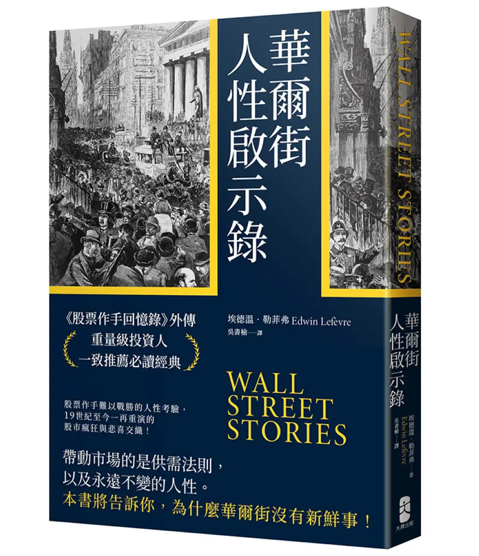 華爾街人性啟示錄:《股票作手回憶錄》外傳,重量級投資人一致推薦必讀經典 平裝書 Paperback