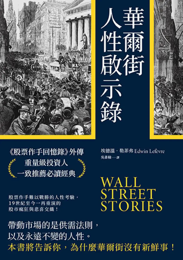 華爾街人性啟示錄:《股票作手回憶錄》外傳,重量級投資人一致推薦必讀經典 平裝書 Paperback