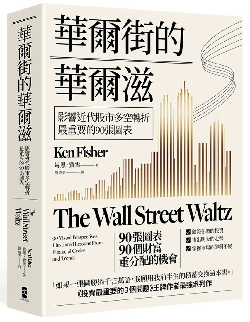 華爾街的華爾滋:影響近代股市多空轉折最重要的90張圖表 平裝書 Paperback