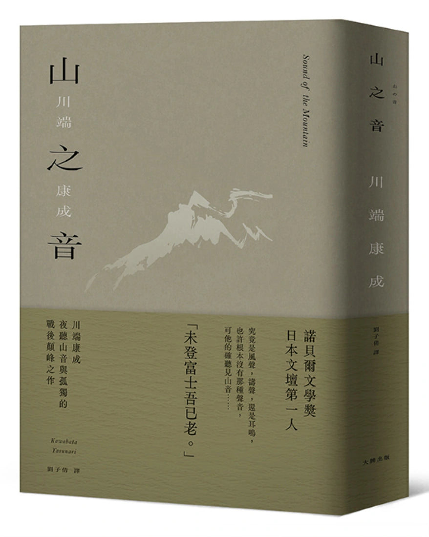 山之音:川端康成夜聽山音與孤獨的戰後顛峰之作【精裝典藏版】 精裝書 Hardback