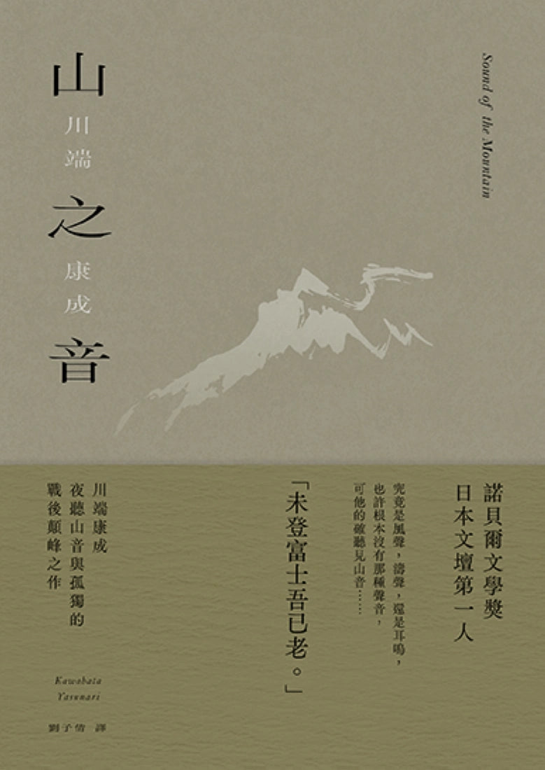 山之音:川端康成夜聽山音與孤獨的戰後顛峰之作【精裝典藏版】 精裝書 Hardback