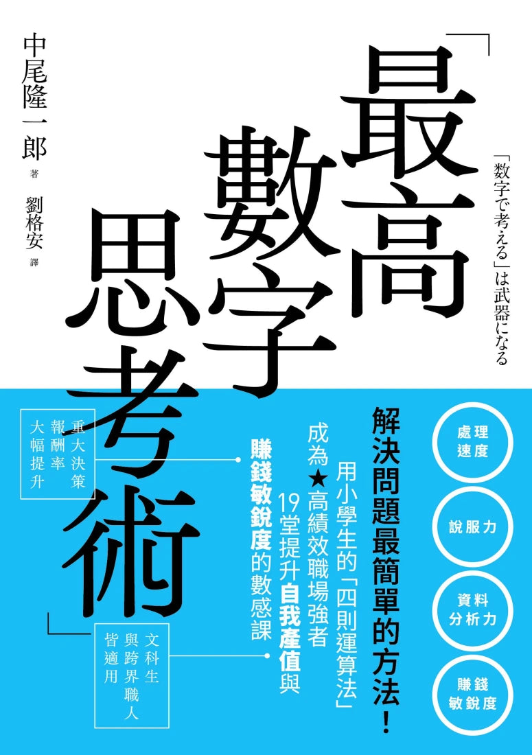 最高數字思考術:解決問題最簡單的方法!用小學生的「四則運算法」成為高績效職場強者,19堂提升自我產值與賺錢敏銳度的數感課 平裝書 Paperback