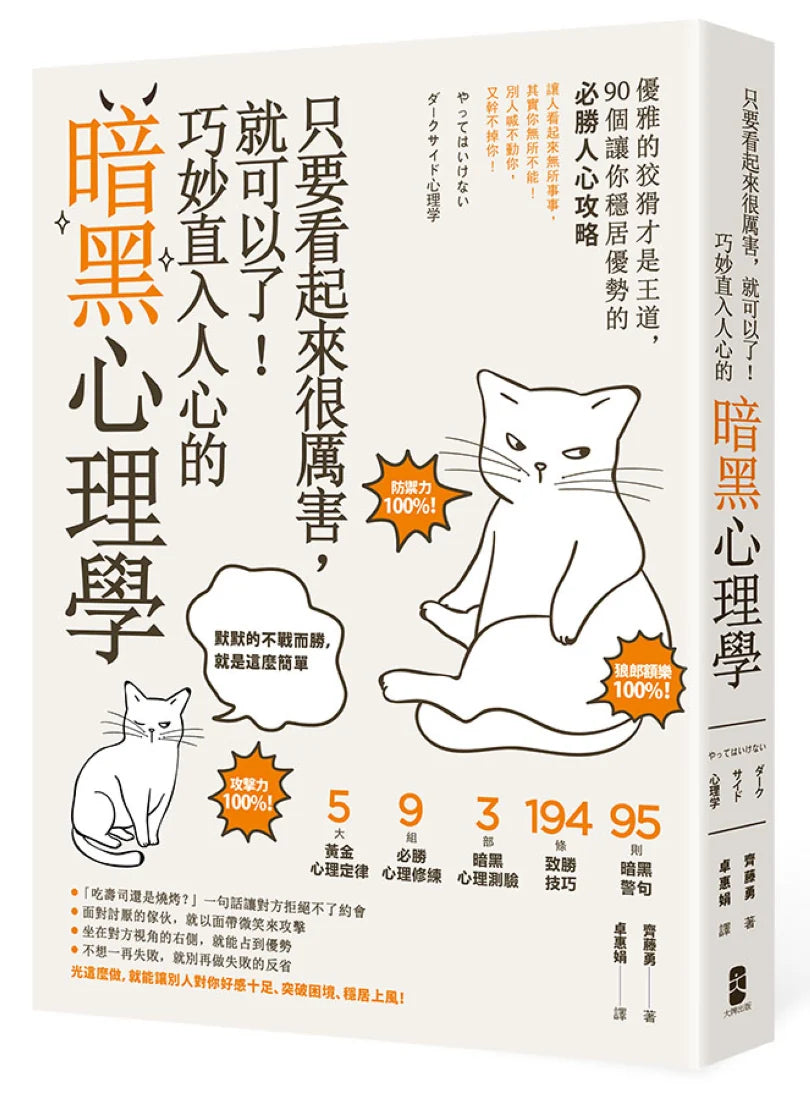 只要看起來很厲害,就可以了!巧妙直入人心的暗黑心理學:優雅的狡猾才是王道,90個讓你穩居優勢的必勝人心攻略【暢銷紀念版】 平裝書 Paperback