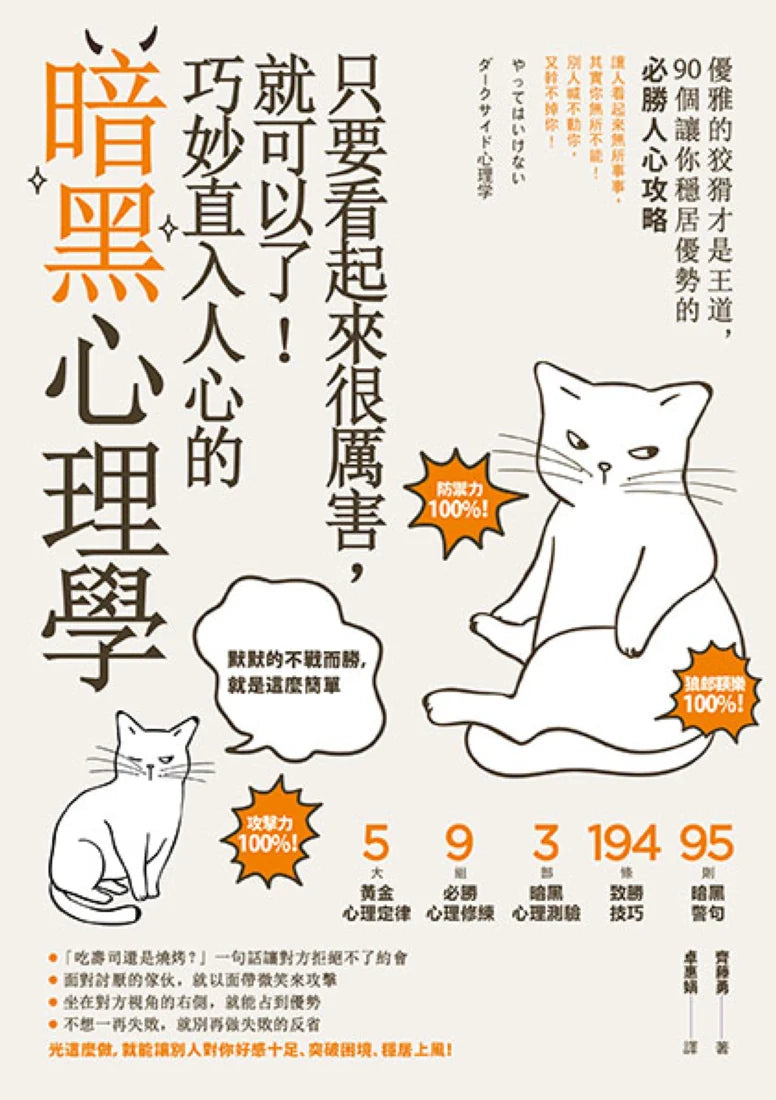 只要看起來很厲害,就可以了!巧妙直入人心的暗黑心理學:優雅的狡猾才是王道,90個讓你穩居優勢的必勝人心攻略【暢銷紀念版】 平裝書 Paperback