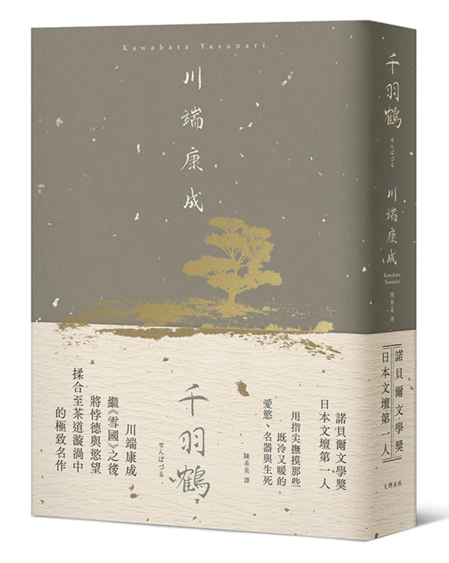 千羽鶴:撫摸那些既冷又暖的愛慾、名器與生死,川端康成揉合悖德與慾望的極致名作【精裝典藏版】 精裝書 Hardback