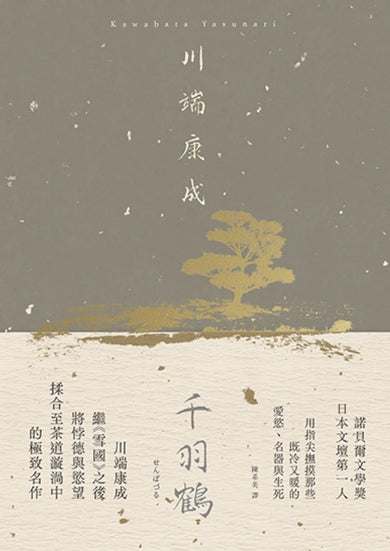 千羽鶴:撫摸那些既冷又暖的愛慾、名器與生死,川端康成揉合悖德與慾望的極致名作【精裝典藏版】 精裝書 Hardback