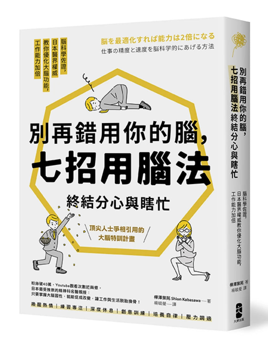 別再錯用你的腦,七招用腦法終結分心與瞎忙:腦科學佐證,日本醫界權威教你優化大腦功能,工作能力加倍【暢銷紀念版】 平裝書 Paperback