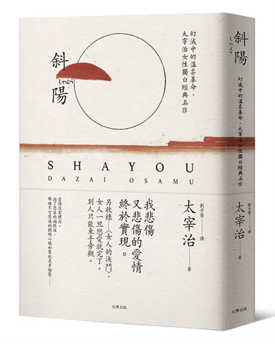 斜陽:幻滅中的溫柔革命,太宰治女性獨白經典名作【另收錄〈女人的決鬥〉,女人一旦戀愛就完了。別人只能束手旁觀】(珍藏紀念版) 平裝書 Paperback