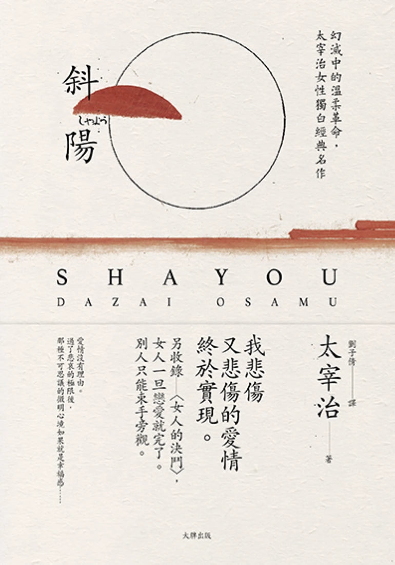 斜陽:幻滅中的溫柔革命,太宰治女性獨白經典名作【另收錄〈女人的決鬥〉,女人一旦戀愛就完了。別人只能束手旁觀】(珍藏紀念版) 平裝書 Paperback
