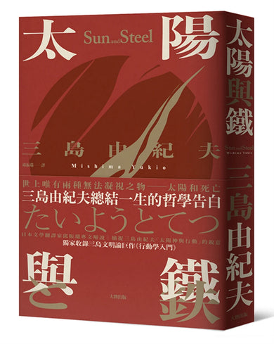 太陽與鐵:三島由紀夫總結一生的哲學告白,獨家收錄三島文明論巨作《行動學入門》【精裝典藏版】 精裝書 Hardback