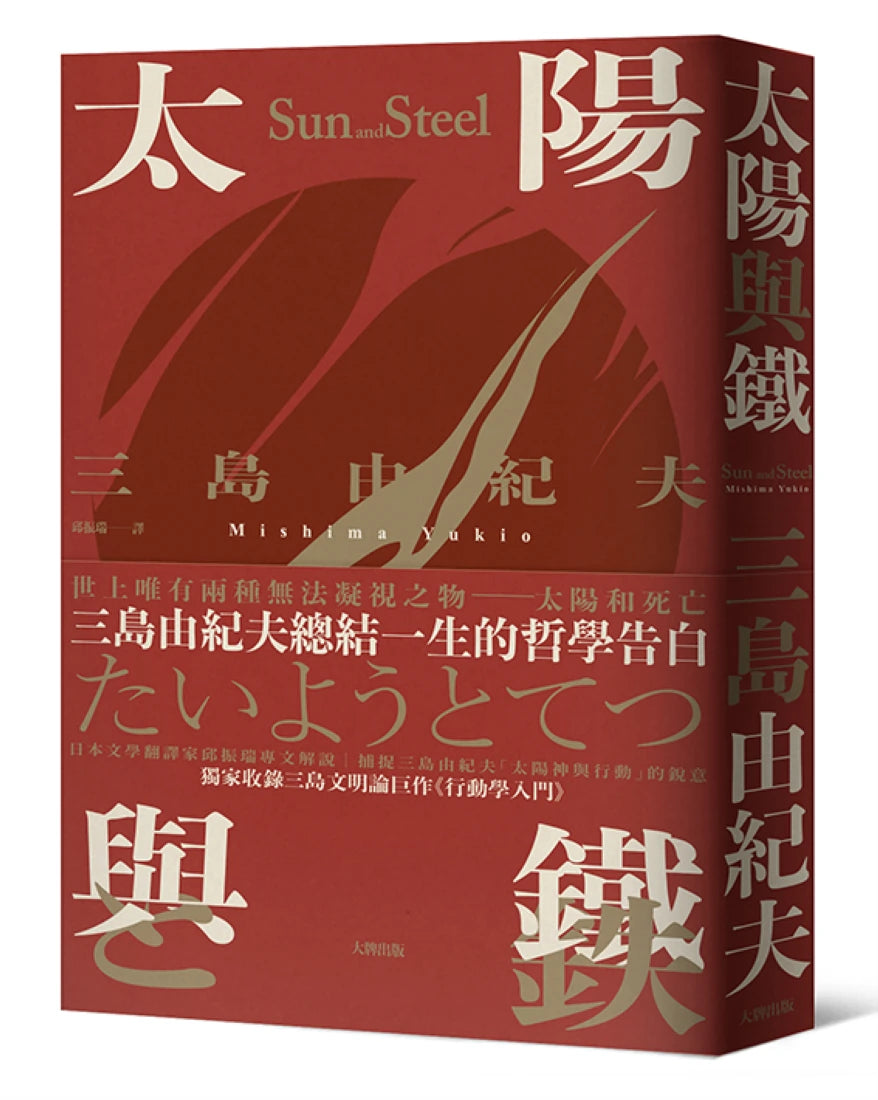 太陽與鐵:三島由紀夫總結一生的哲學告白,獨家收錄三島文明論巨作《行動學入門》【精裝典藏版】 精裝書 Hardback