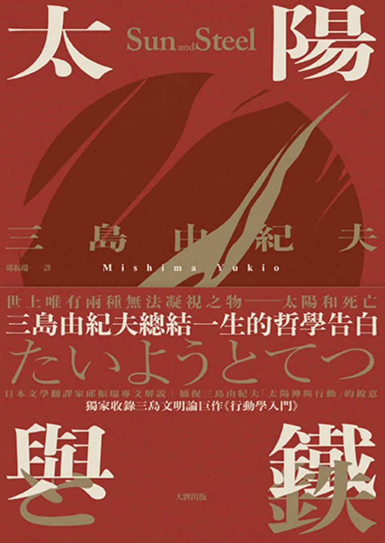 太陽與鐵:三島由紀夫總結一生的哲學告白,獨家收錄三島文明論巨作《行動學入門》【精裝典藏版】 精裝書 Hardback