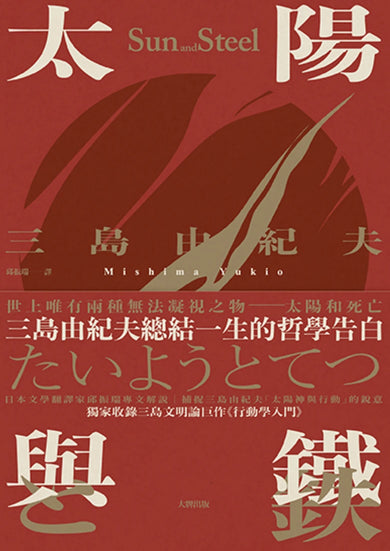 太陽與鐵:三島由紀夫總結一生的哲學告白,獨家收錄三島文明論巨作《行動學入門》【精裝典藏版】 精裝書 Hardback