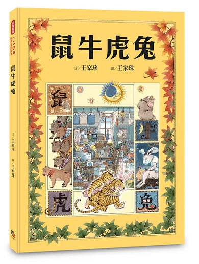 十二生肖經典童話繪本:鼠牛虎兔 精裝書 Hardback