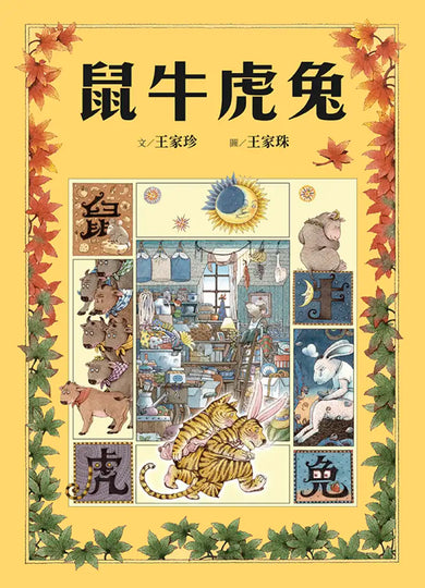 十二生肖經典童話繪本:鼠牛虎兔 精裝書 Hardback